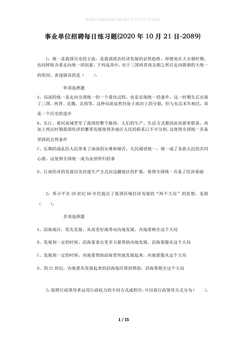 事业单位招聘每日练习题2020年10月21日-2089