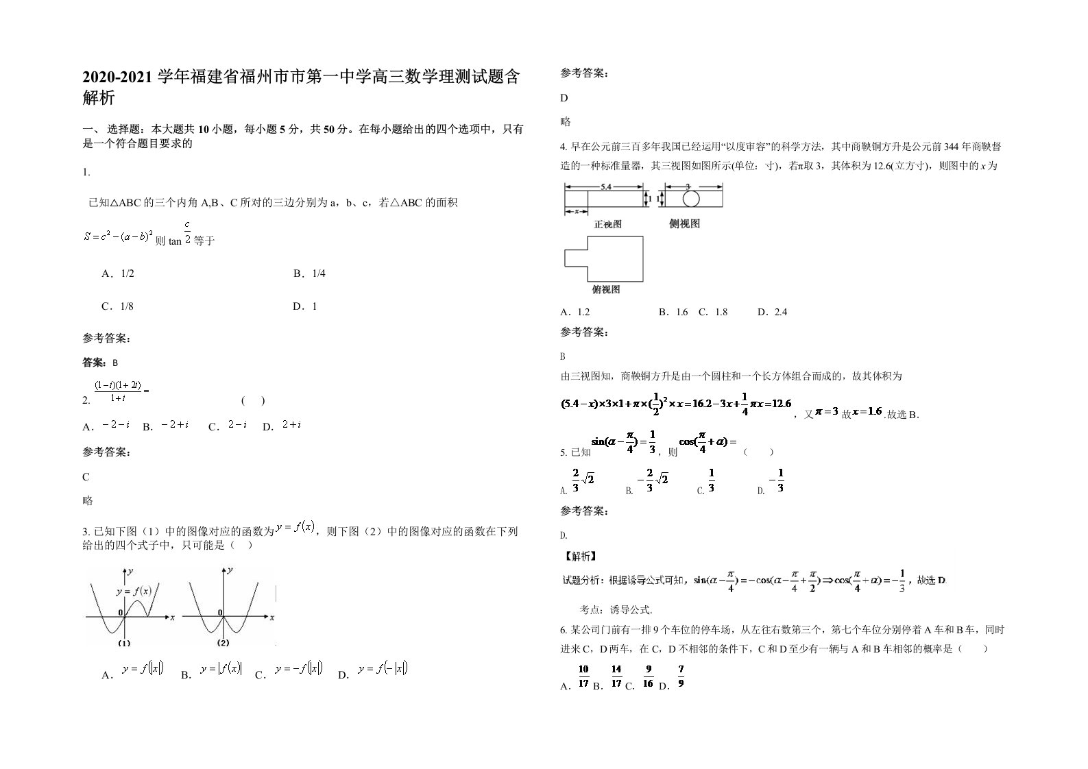 2020-2021学年福建省福州市市第一中学高三数学理测试题含解析