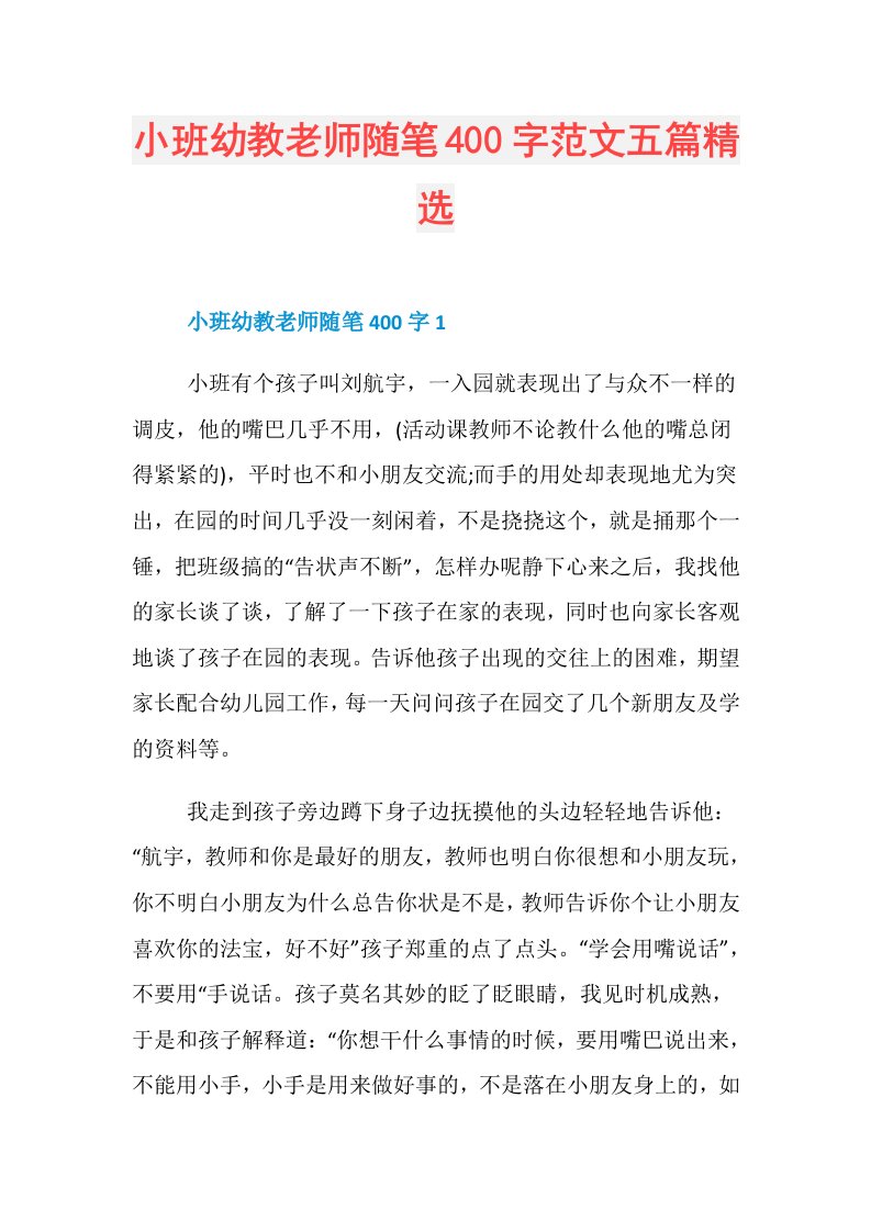 小班幼教老师随笔400字范文五篇精选