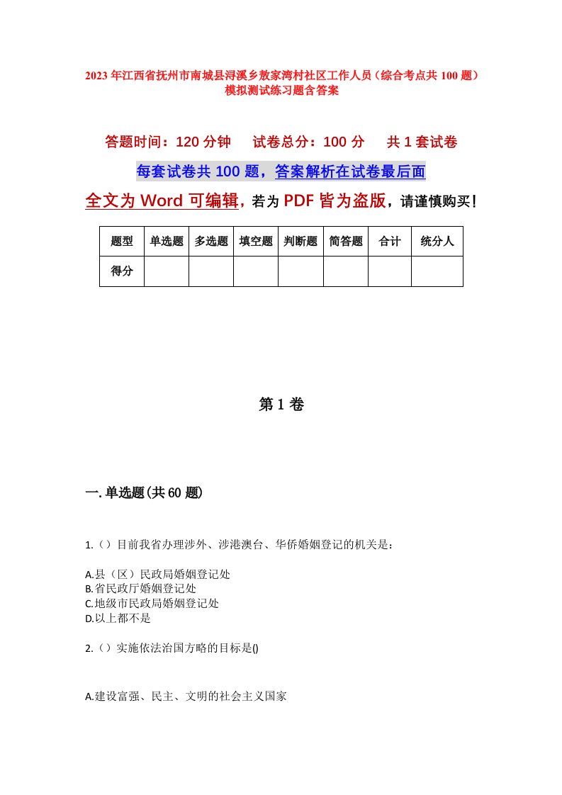 2023年江西省抚州市南城县浔溪乡敖家湾村社区工作人员综合考点共100题模拟测试练习题含答案