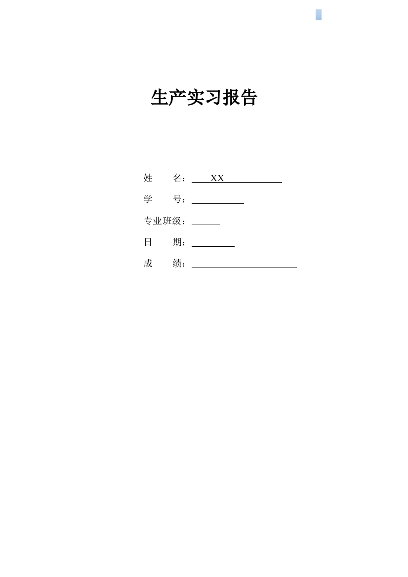 [安徽]2013年工程管理生产毕业实习报告范例