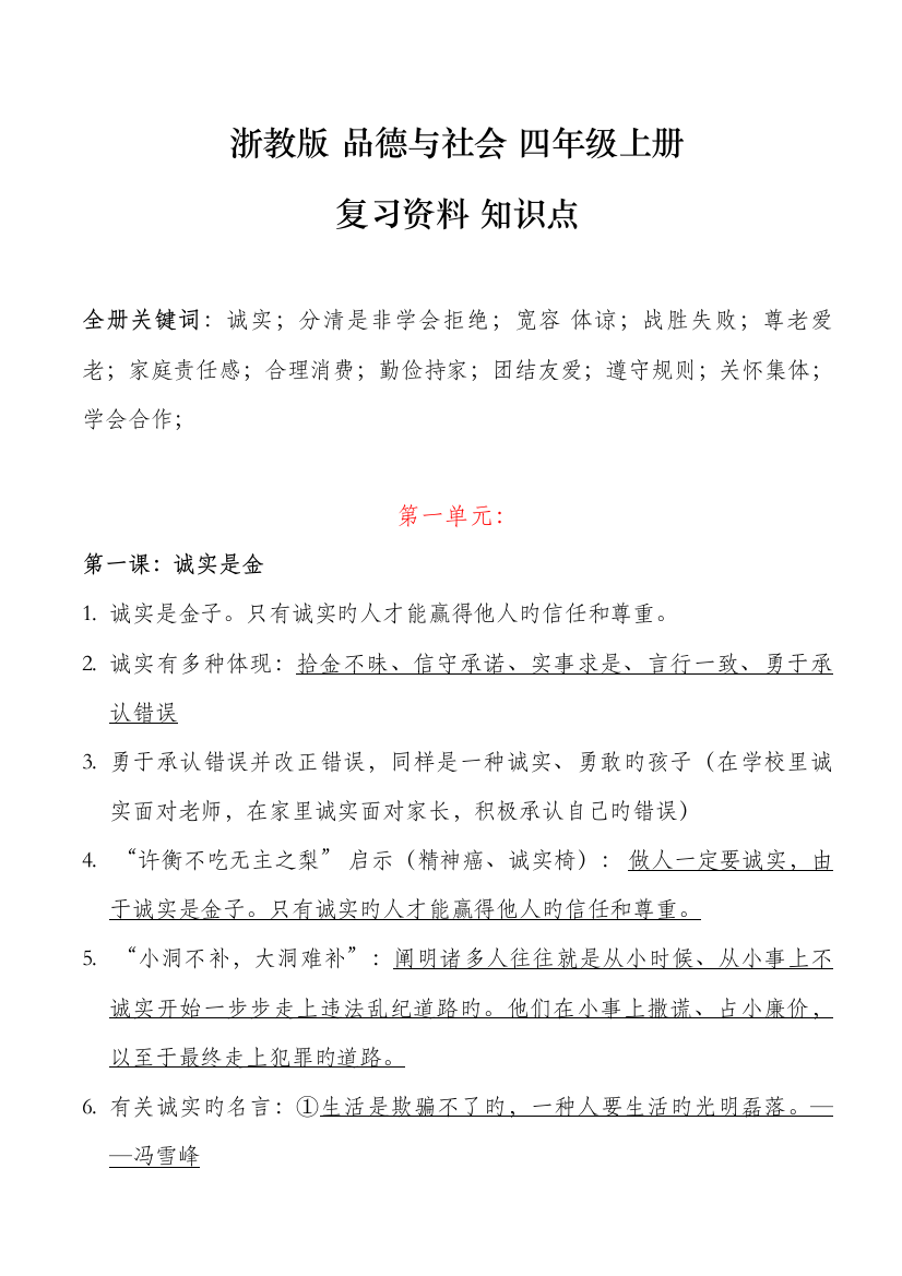 2023年浙教版四年级上册品德与社会复习资料知识点