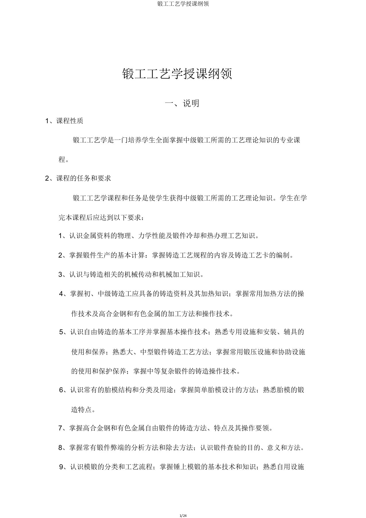 锻工工艺学教学大纲