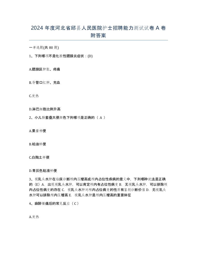 2024年度河北省邱县人民医院护士招聘能力测试试卷A卷附答案