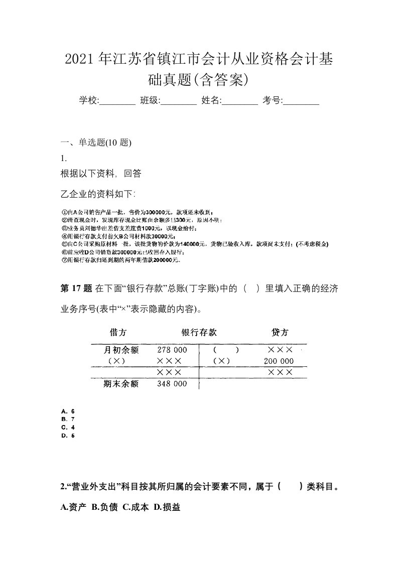 2021年江苏省镇江市会计从业资格会计基础真题含答案