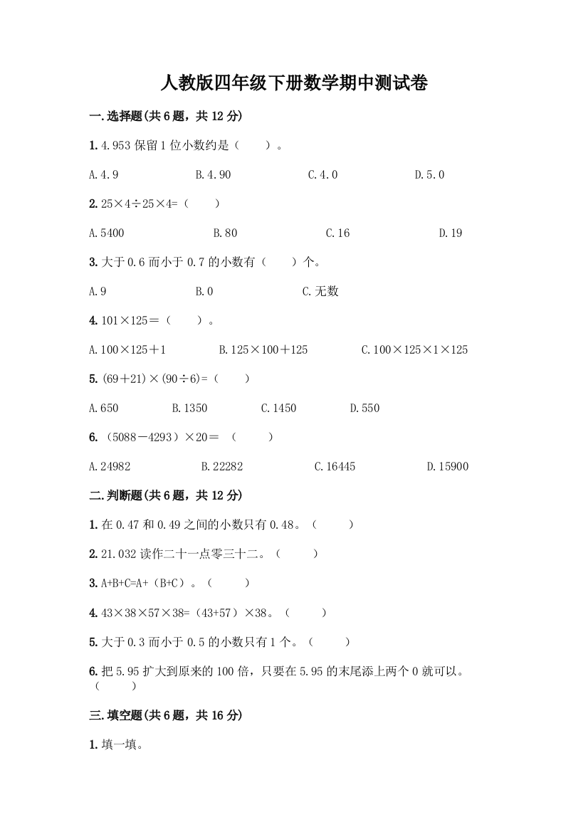 人教版四年级下册数学期中测试卷一套及答案(历年真题)