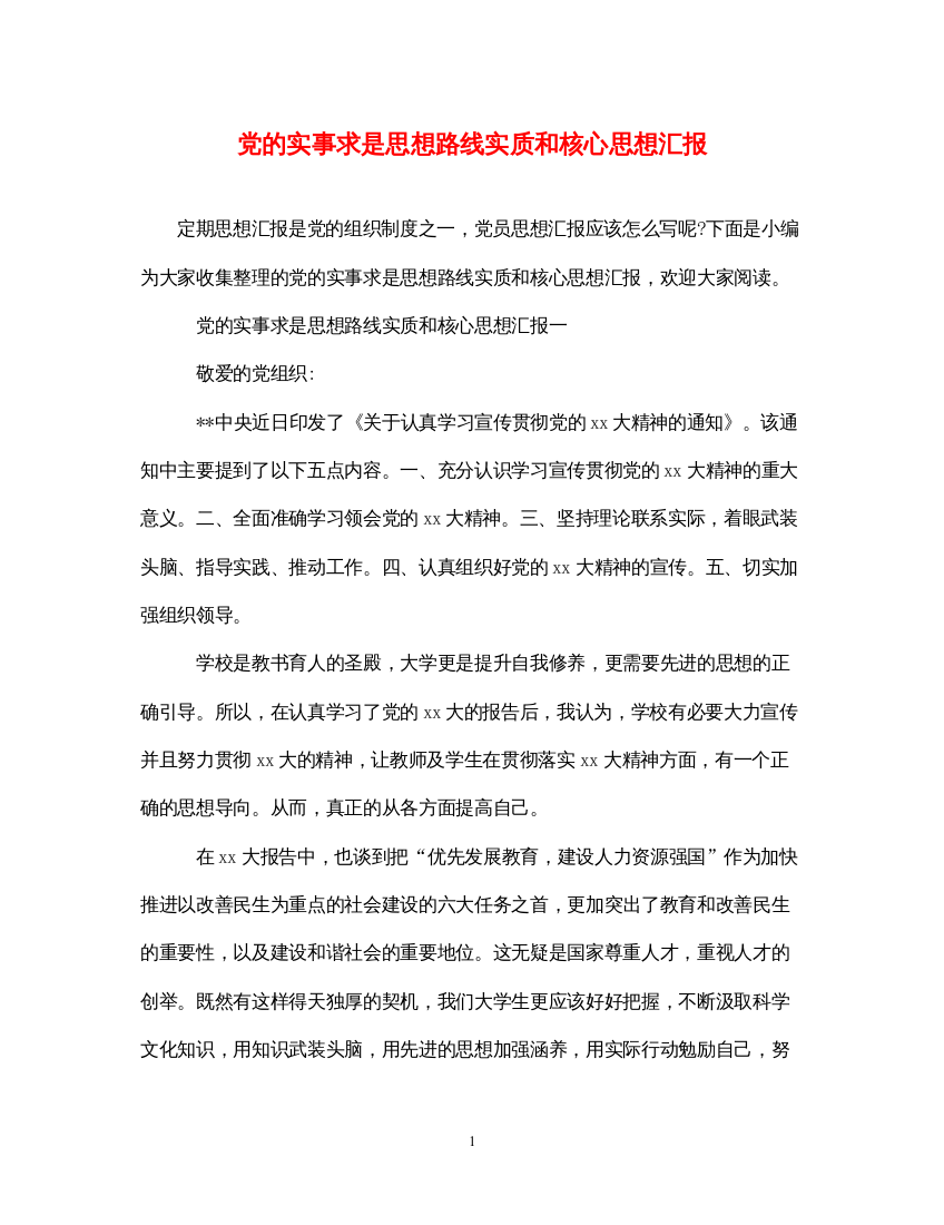 2022党的实事求是思想路线实质和核心思想汇报（精品范文）