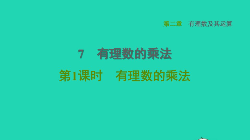 2021秋七年级数学上册第2章有理数及其运算2.7有理数的乘法第1课时有理数的乘法课件新版北师大版