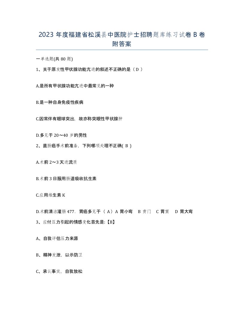 2023年度福建省松溪县中医院护士招聘题库练习试卷B卷附答案