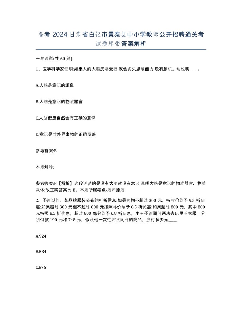 备考2024甘肃省白银市景泰县中小学教师公开招聘通关考试题库带答案解析