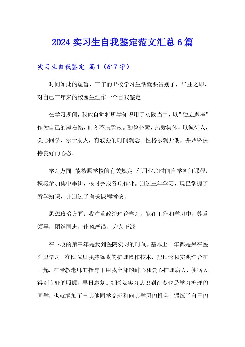 2024实习生自我鉴定范文汇总6篇