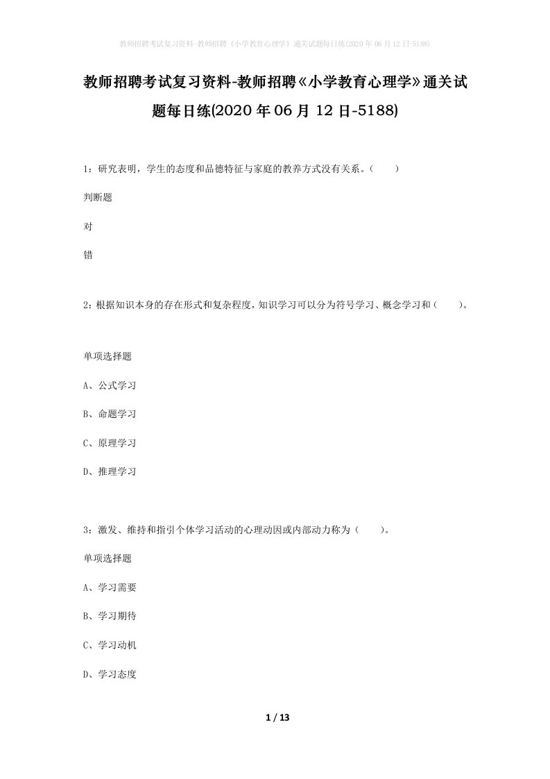 教师招聘考试复习资料-教师招聘小学教育心理学通关试题每日练2020年06月12日-5188