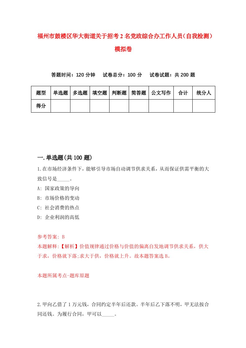 福州市鼓楼区华大街道关于招考2名党政综合办工作人员自我检测模拟卷第8套