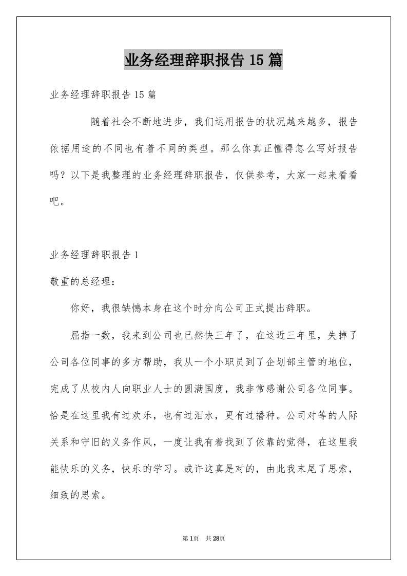 业务经理辞职报告15篇例文