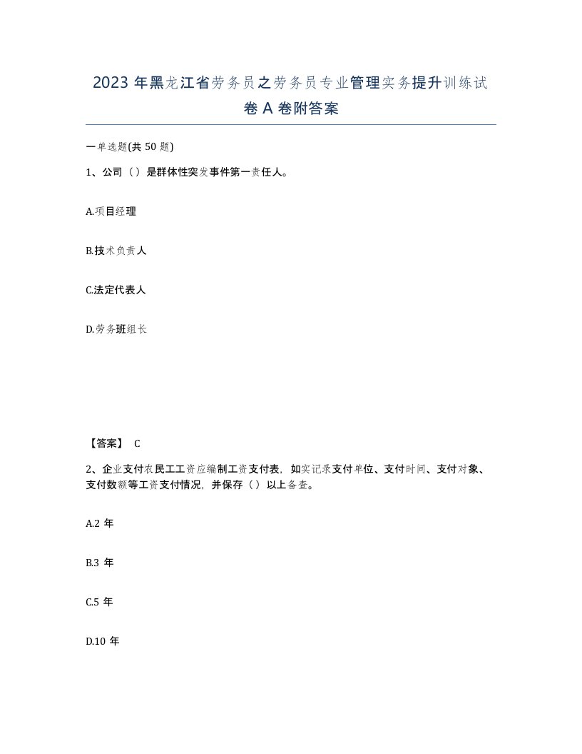 2023年黑龙江省劳务员之劳务员专业管理实务提升训练试卷A卷附答案