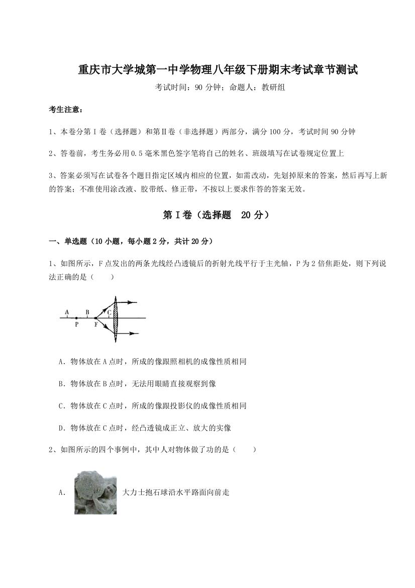 第二次月考滚动检测卷-重庆市大学城第一中学物理八年级下册期末考试章节测试试卷（含答案详解版）