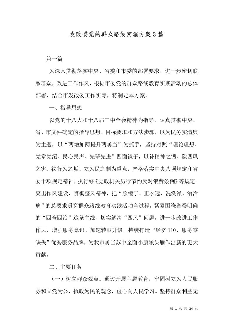 发改委党的群众路线实施方案3篇