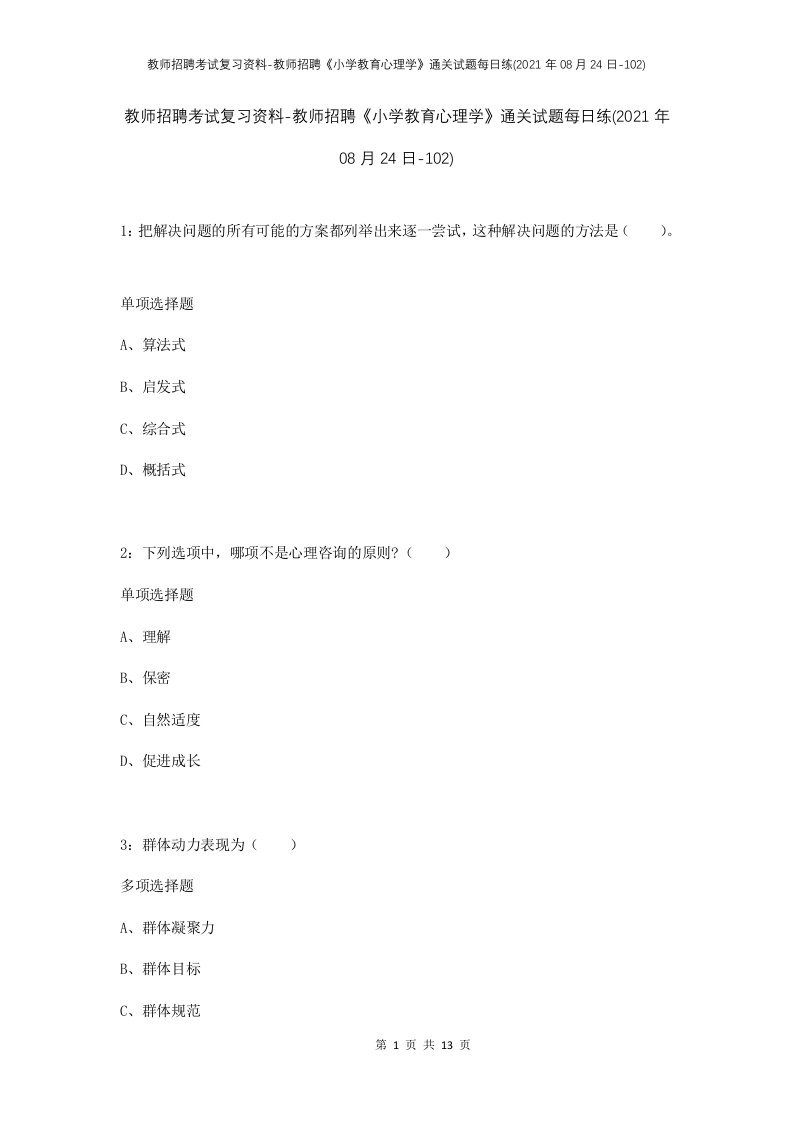 教师招聘考试复习资料-教师招聘小学教育心理学通关试题每日练2021年08月24日-102