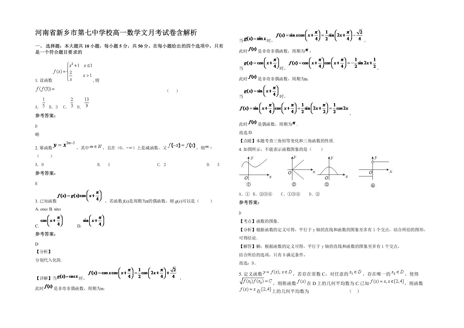 河南省新乡市第七中学校高一数学文月考试卷含解析