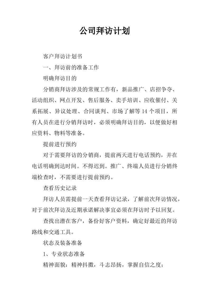 公司拜访计划