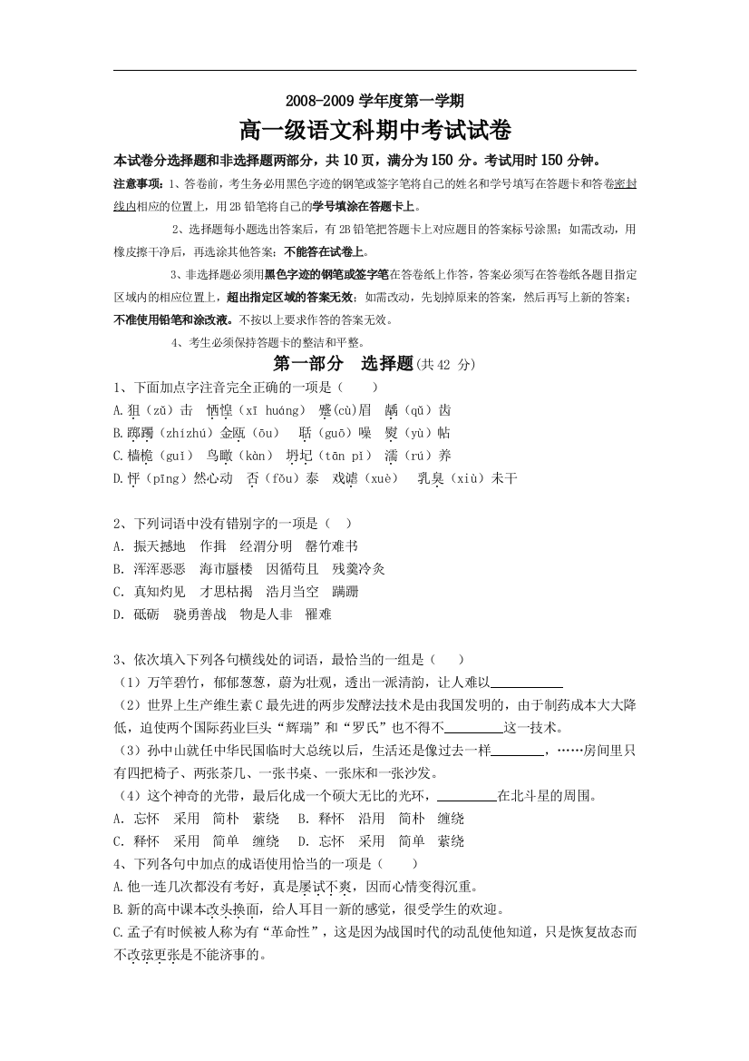 2008-2009学年度广东省执信中学高一语文第一学期期中考试