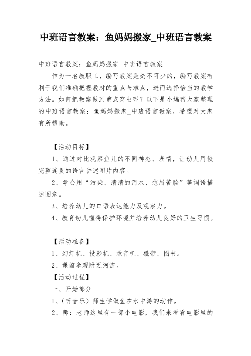 中班语言教案：鱼妈妈搬家_中班语言教案