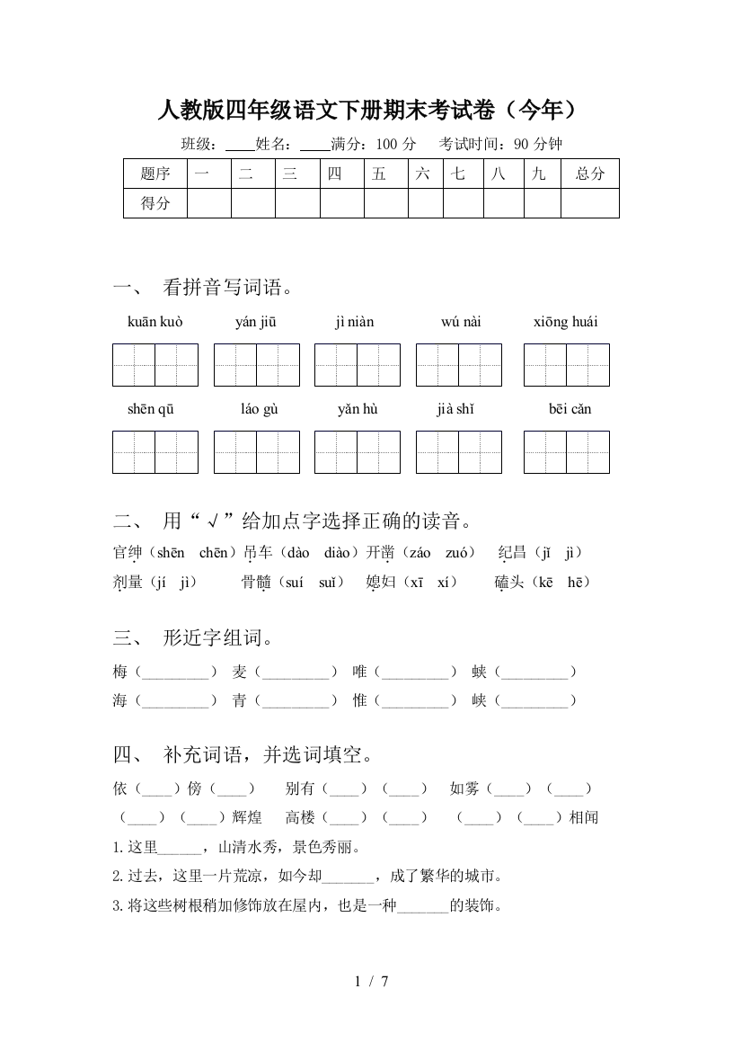 人教版四年级语文下册期末考试卷(今年)