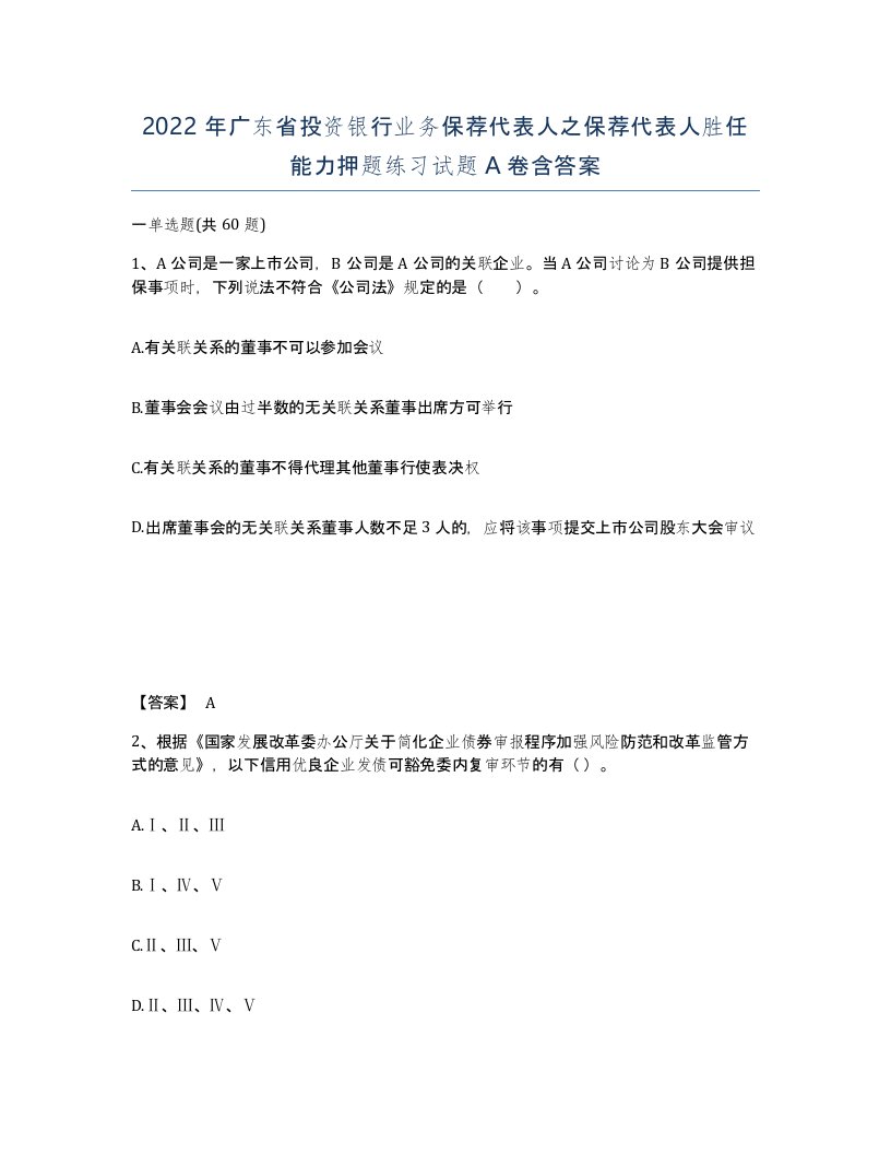 2022年广东省投资银行业务保荐代表人之保荐代表人胜任能力押题练习试题A卷含答案