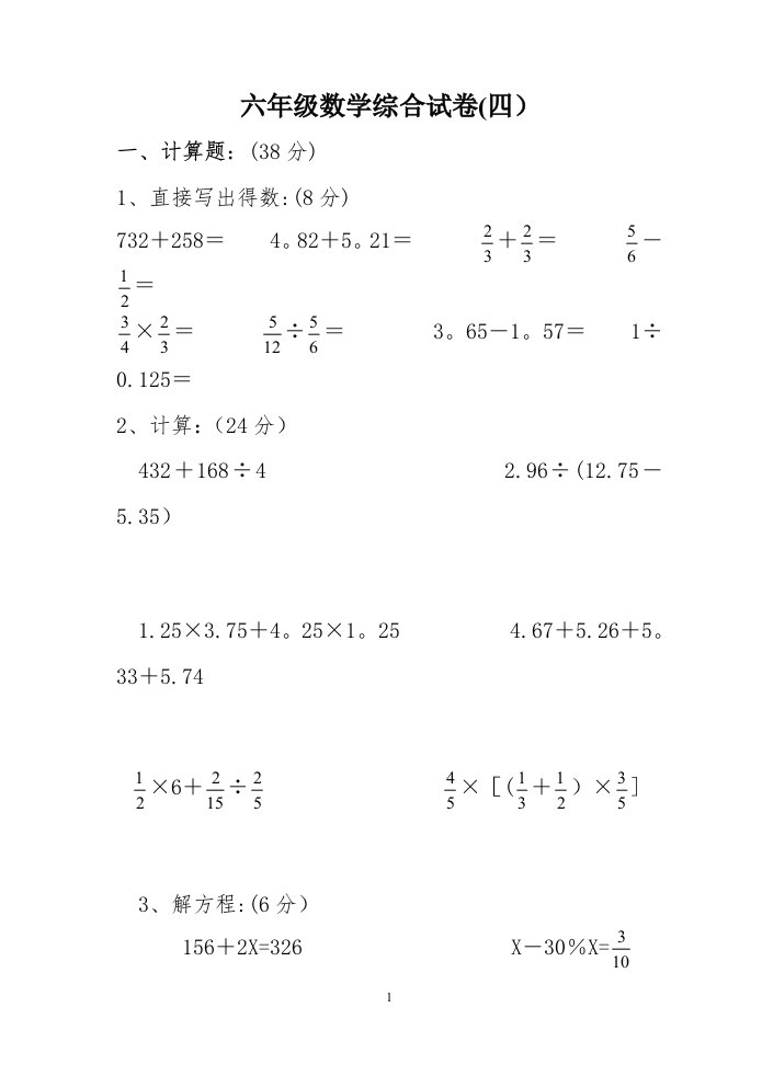 小学六年级数学综合试卷4