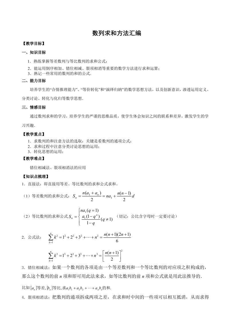 数列求和方法汇编及典题训练