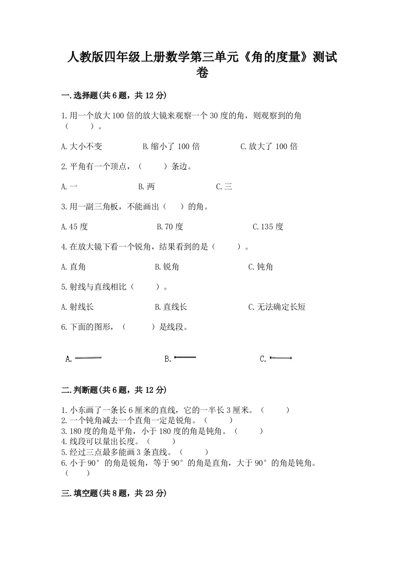 人教版四年级上册数学第三单元《角的度量》测试卷及参考答案（新）