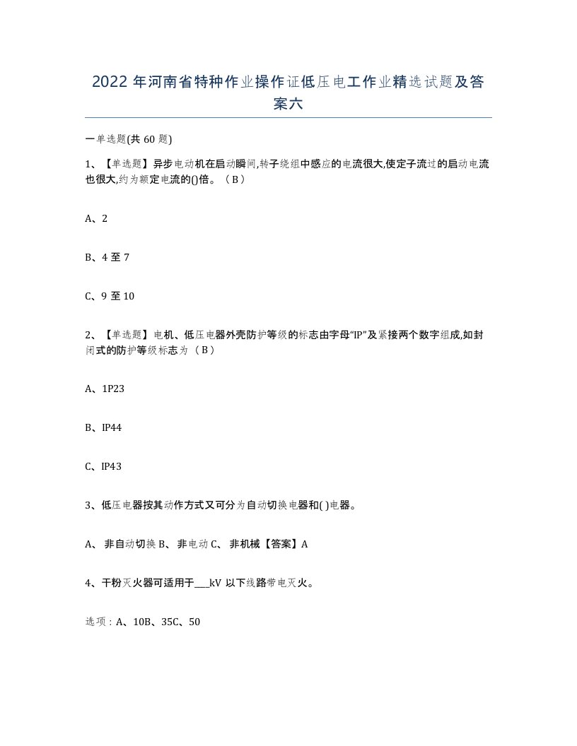 2022年河南省特种作业操作证低压电工作业试题及答案六