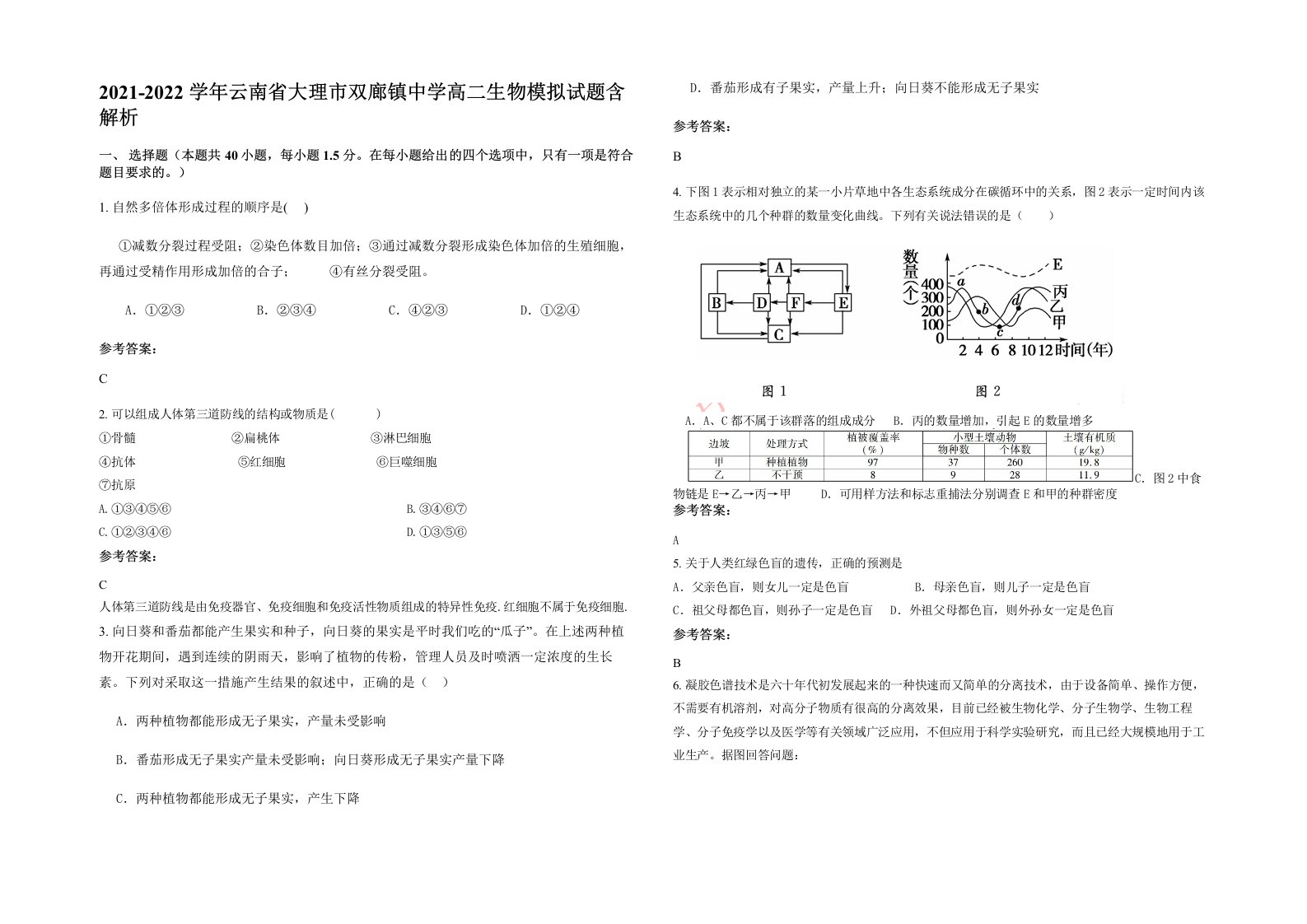 2021-2022学年云南省大理市双廊镇中学高二生物模拟试题含解析