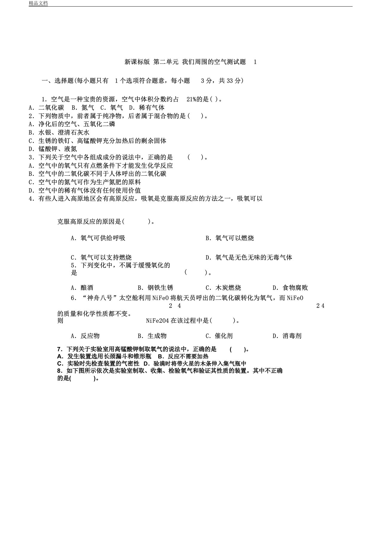 人教版初中九年级教学化学上册--第二单元学习测习题附答案详解