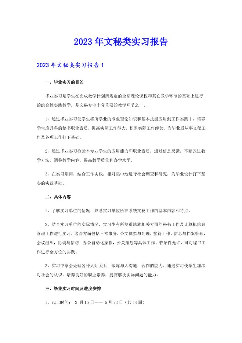 2023年文秘类实习报告