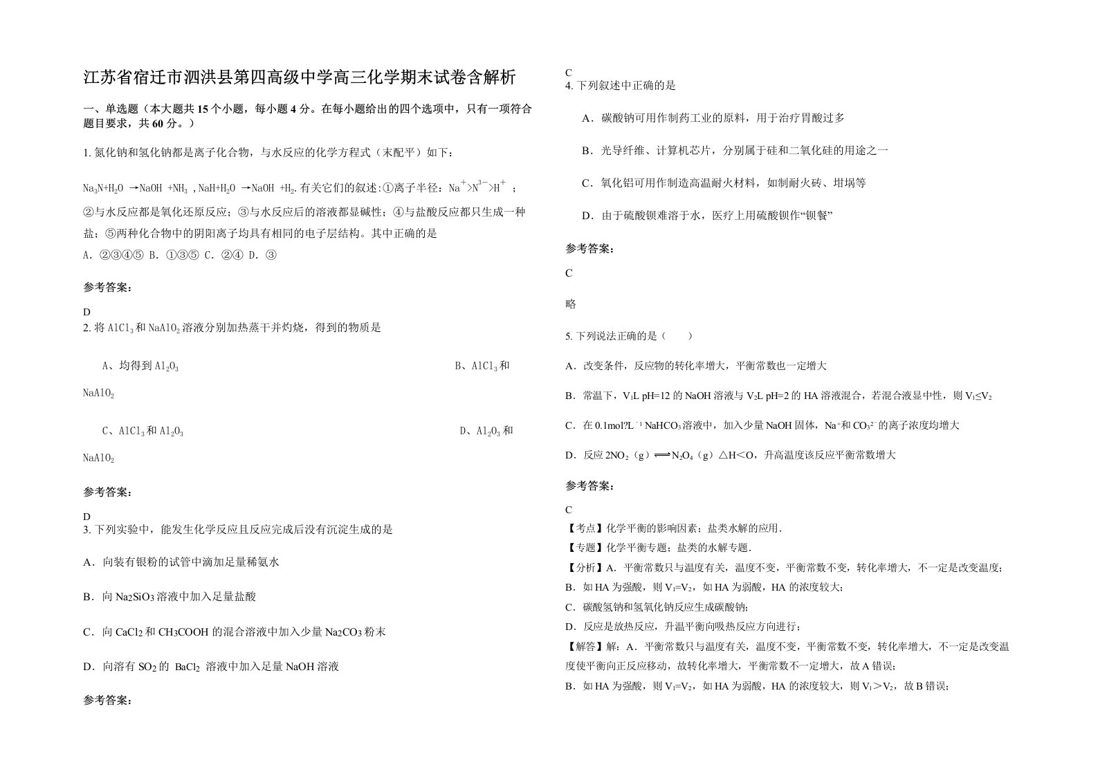 江苏省宿迁市泗洪县第四高级中学高三化学期末试卷含解析