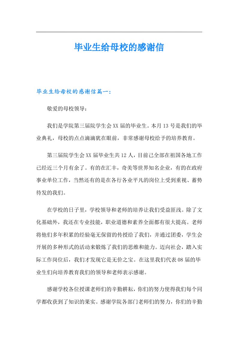 毕业生给母校的感谢信