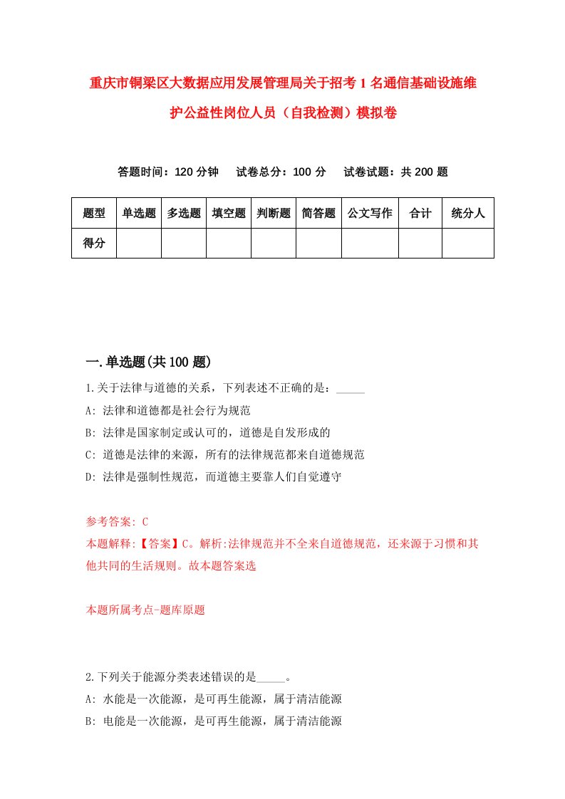 重庆市铜梁区大数据应用发展管理局关于招考1名通信基础设施维护公益性岗位人员自我检测模拟卷第5版