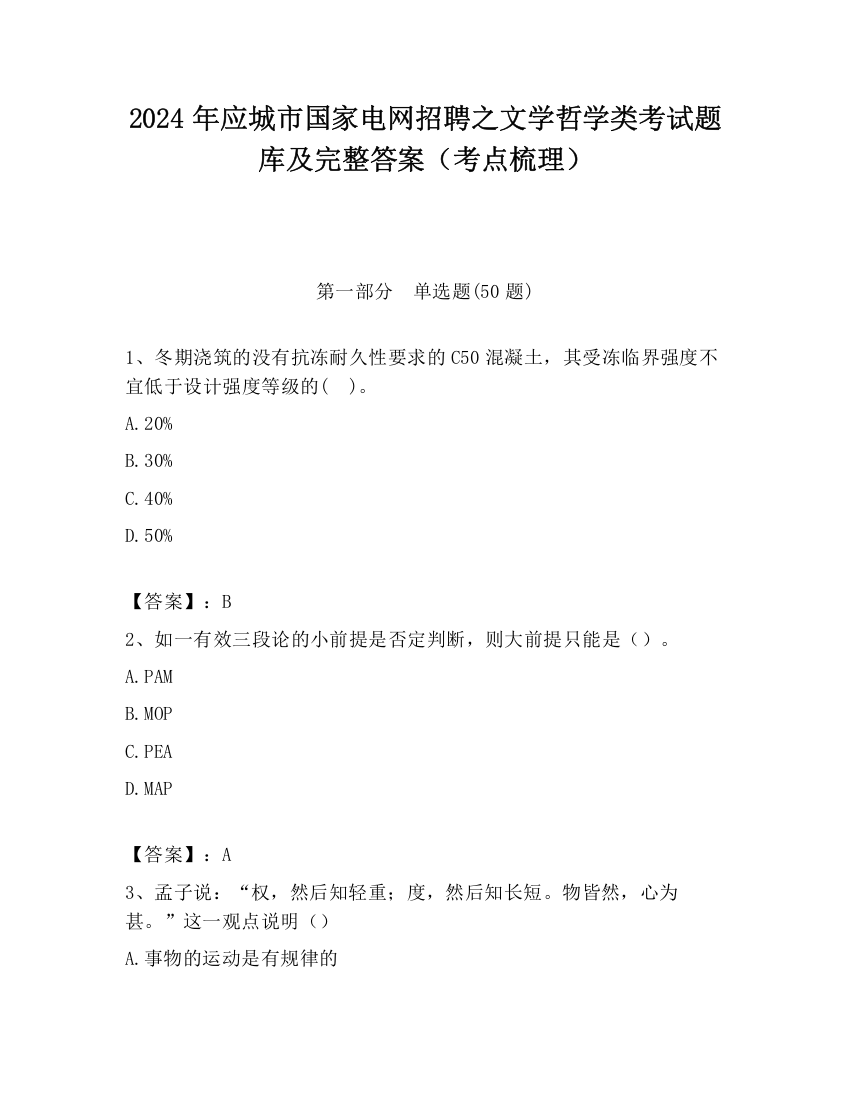 2024年应城市国家电网招聘之文学哲学类考试题库及完整答案（考点梳理）