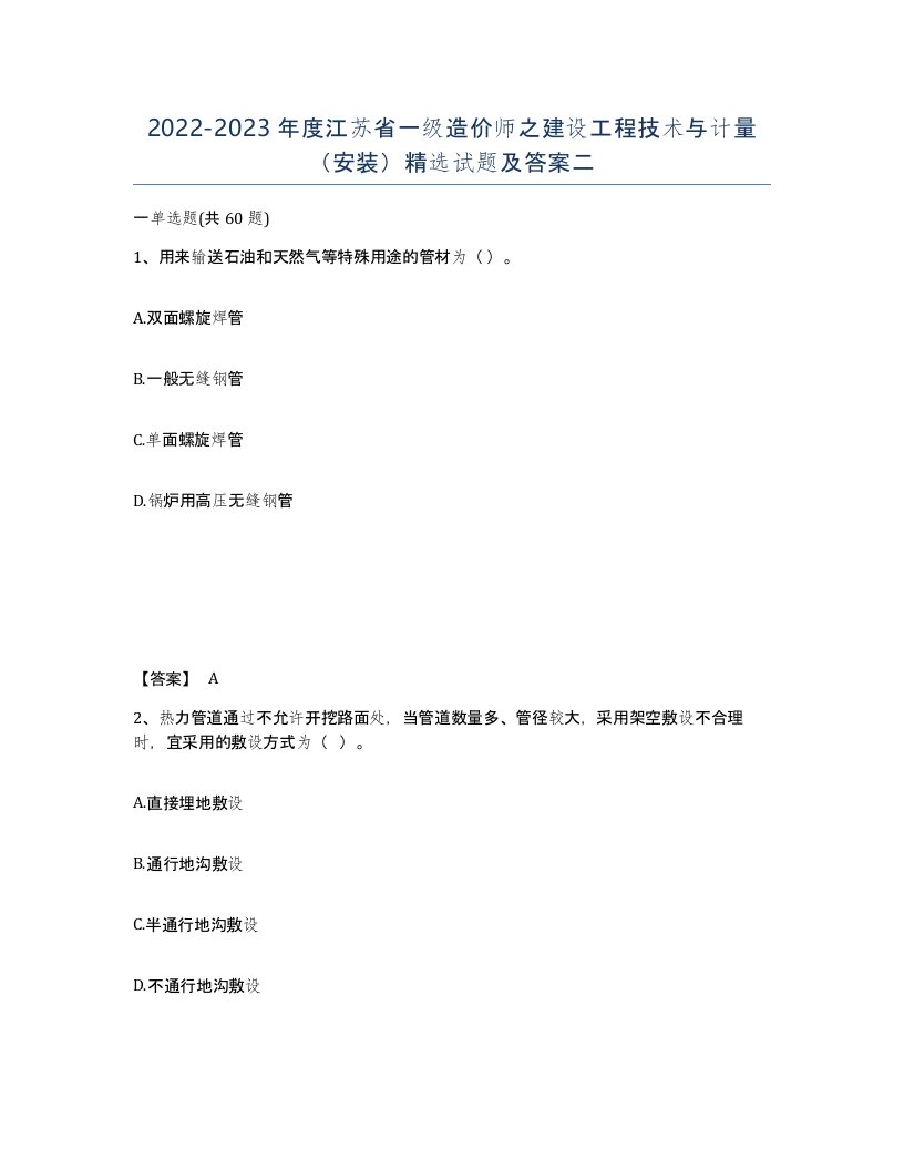 2022-2023年度江苏省一级造价师之建设工程技术与计量安装试题及答案二