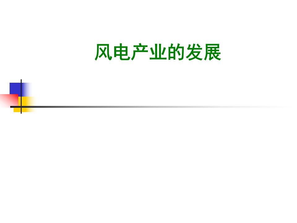 中国风电产业的发展分析报告