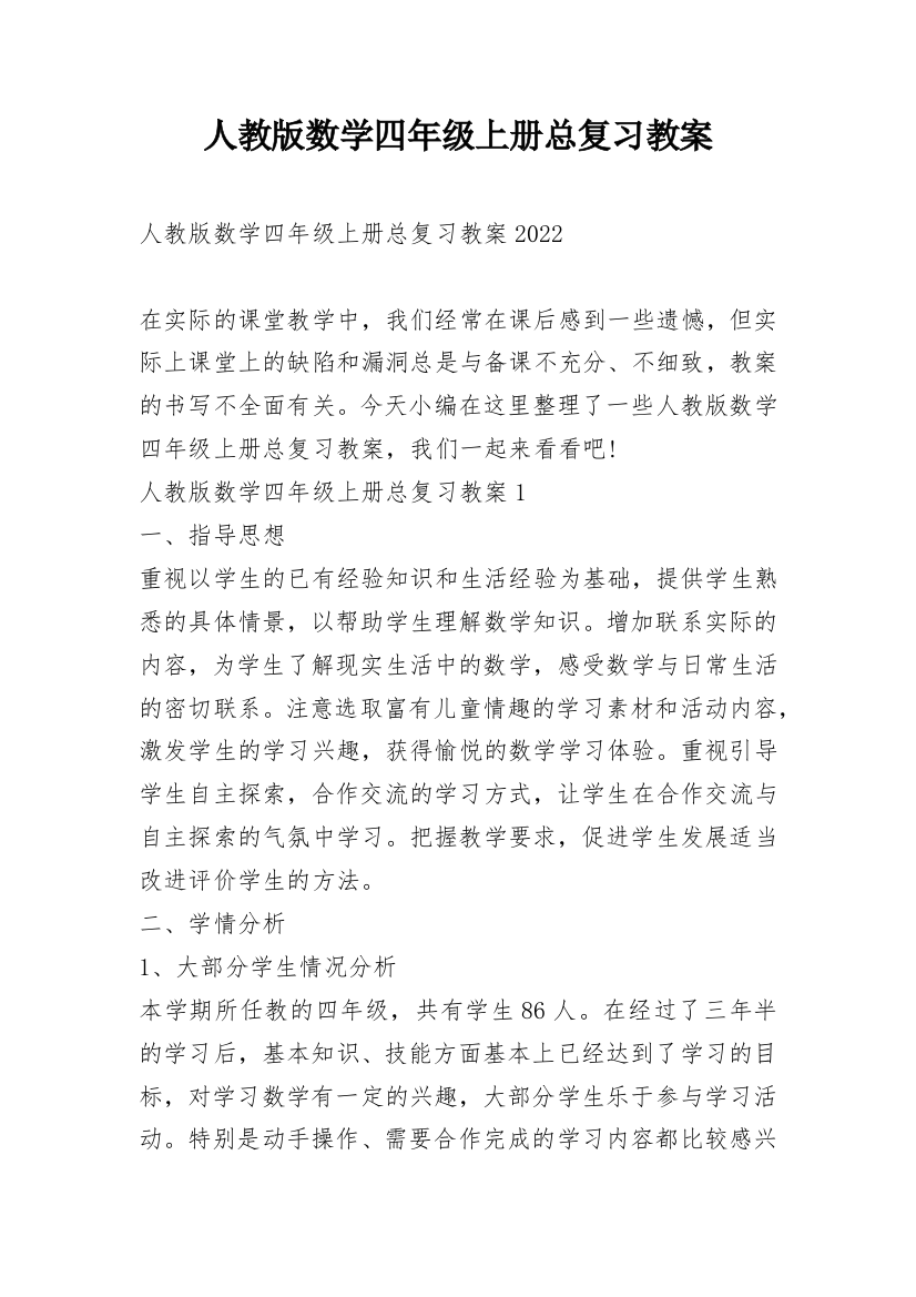 人教版数学四年级上册总复习教案