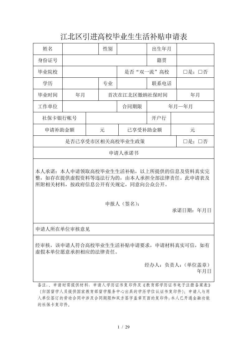 江北区引进高校毕业生生活补贴申请表