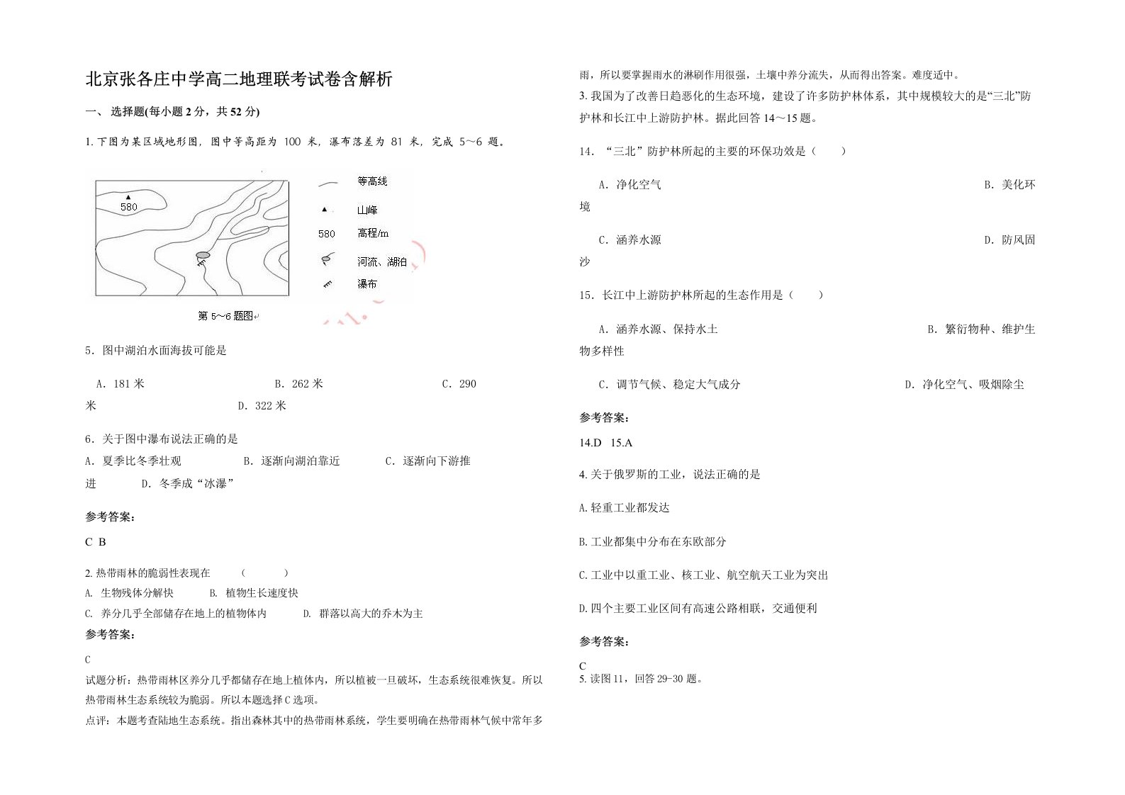 北京张各庄中学高二地理联考试卷含解析