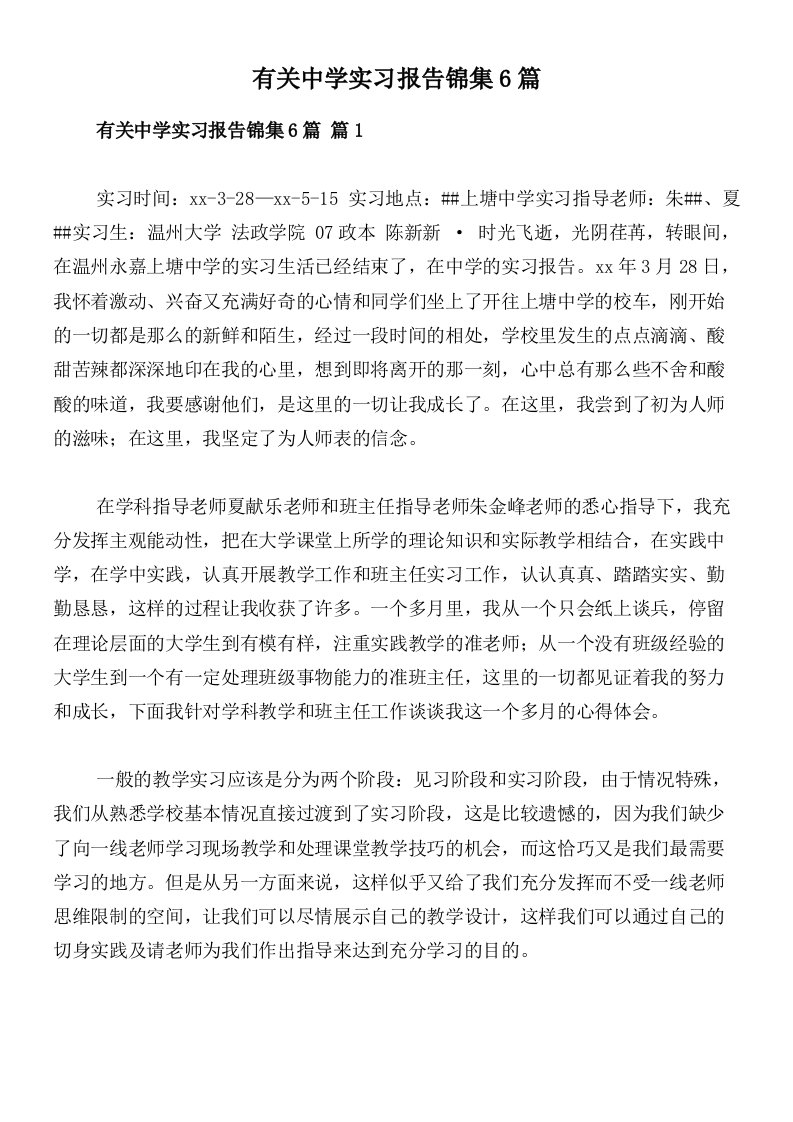 有关中学实习报告锦集6篇