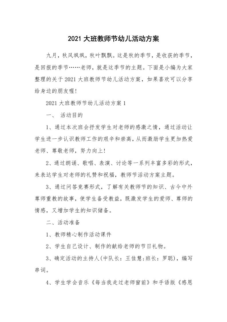 办公文秘_2021大班教师节幼儿活动方案