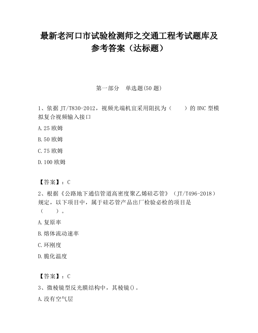 最新老河口市试验检测师之交通工程考试题库及参考答案（达标题）