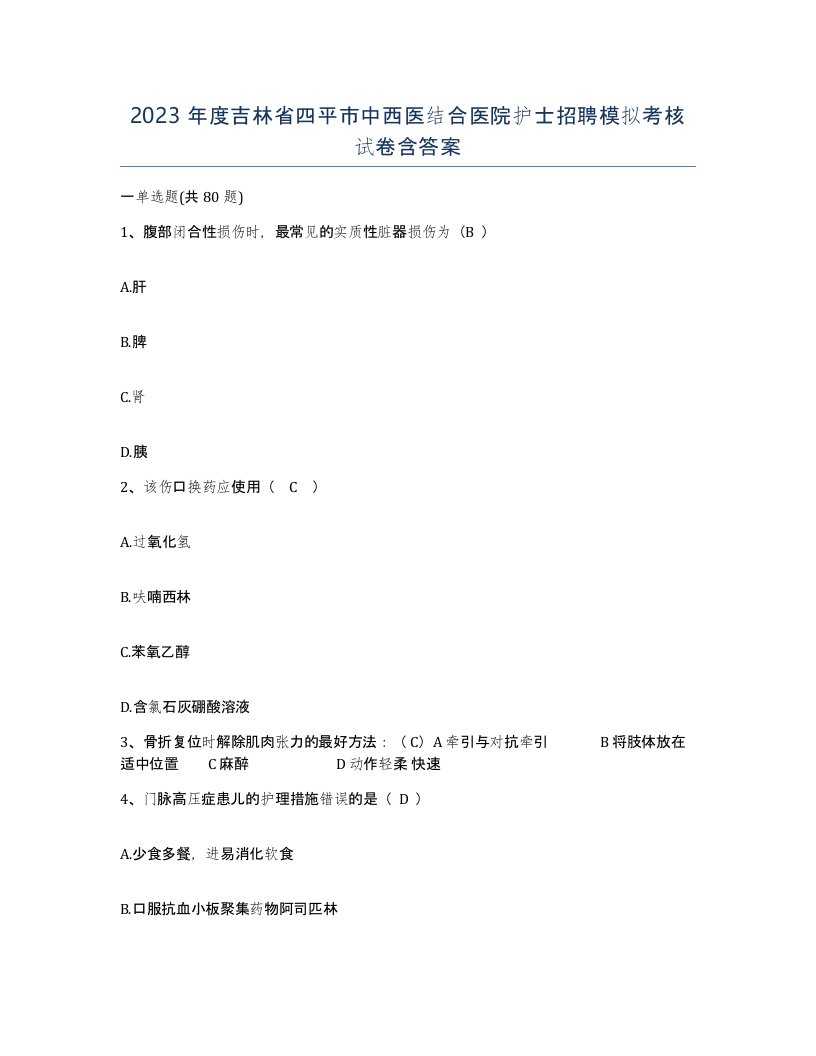 2023年度吉林省四平市中西医结合医院护士招聘模拟考核试卷含答案