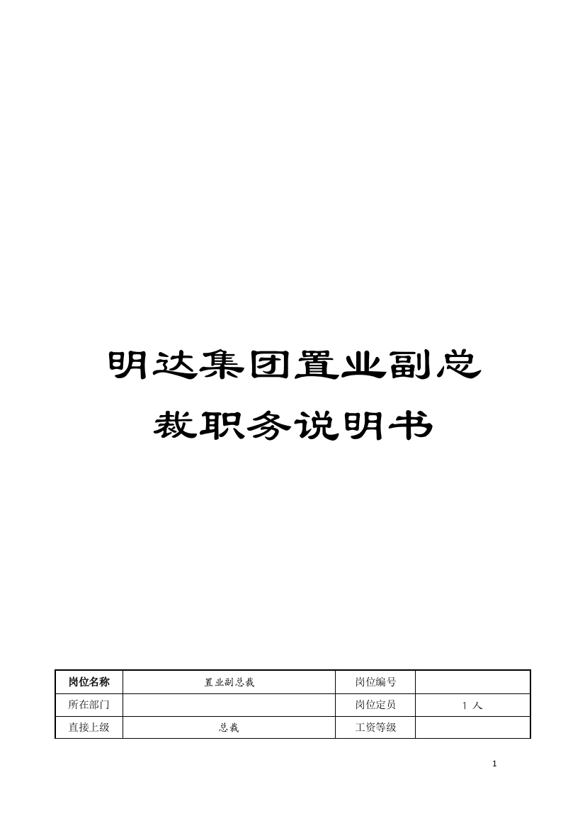 明达集团置业副总裁职务说明书模板