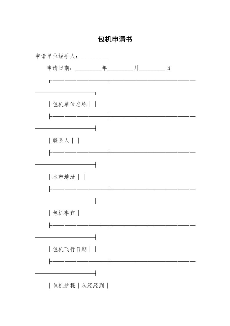 合同范本_运输合同_包机申请书